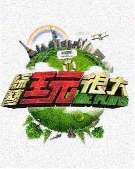 极限挑战营 综艺免费观看百度